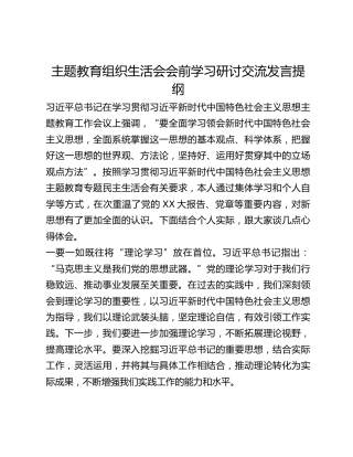 主题教育组织生活会会前学习研讨交流发言提纲 (2)_2