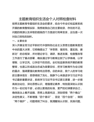 主题教育组织生活会个人对照检查材料(2)