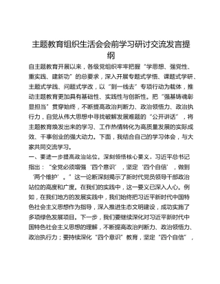 主题教育组织生活会会前学习研讨交流发言提纲(2)