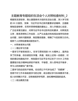 主题教育专题组织生活会个人对照检查材料_2