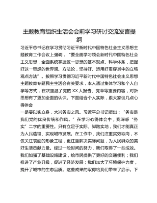 主题教育组织生活会会前学习研讨交流发言提纲 (2)_4