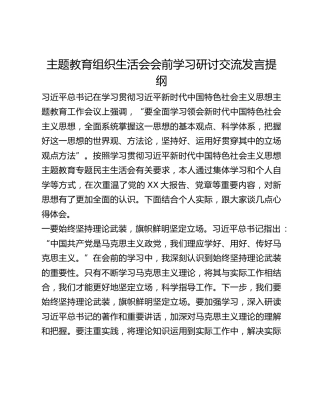 主题教育组织生活会会前学习研讨交流发言提纲 (2)_3