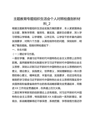 主题教育专题组织生活会个人对照检查剖析材料_2