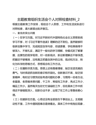 主题教育组织生活会个人对照检查材料_2