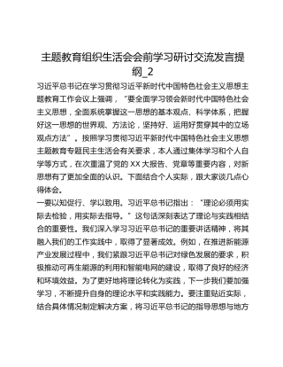 主题教育组织生活会会前学习研讨交流发言提纲_2