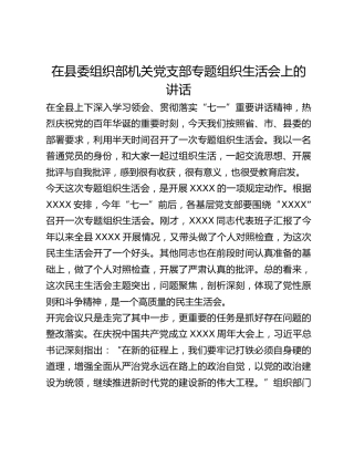 在县委组织部机关党支部专题组织生活会上的讲话 (2)