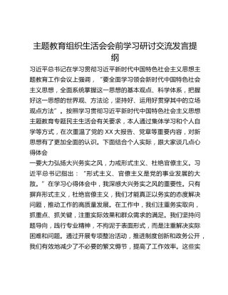 主题教育组织生活会会前学习研讨交流发言提纲 (3)_4