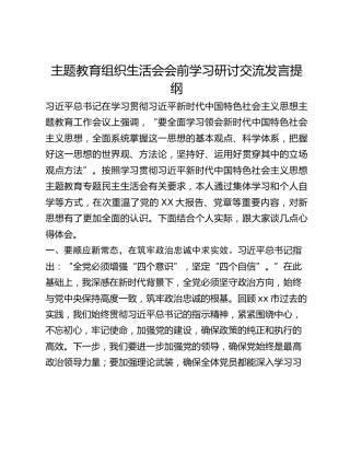 主题教育组织生活会会前学习研讨交流发言提纲 (3)_2