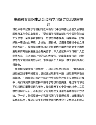主题教育组织生活会会前学习研讨交流发言提纲 (3)_3