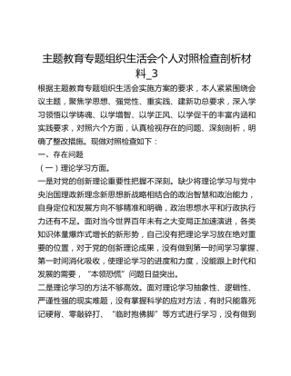 主题教育专题组织生活会个人对照检查剖析材料_3