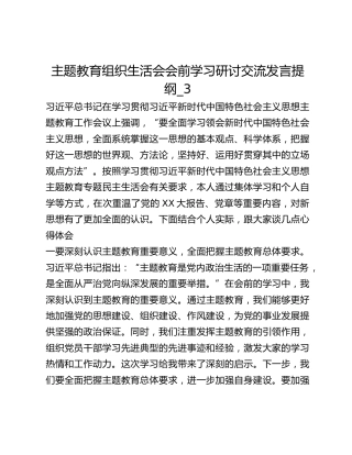 主题教育组织生活会会前学习研讨交流发言提纲_3
