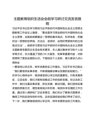 主题教育组织生活会会前学习研讨交流发言提纲 (4)_4