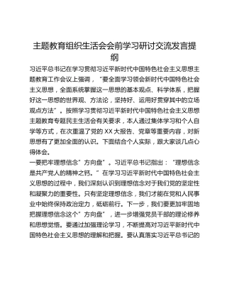 主题教育组织生活会会前学习研讨交流发言提纲 (4)_2