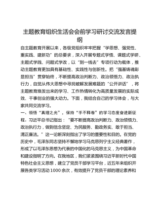 主题教育组织生活会会前学习研讨交流发言提纲(4)