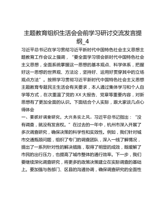 主题教育组织生活会会前学习研讨交流发言提纲_4