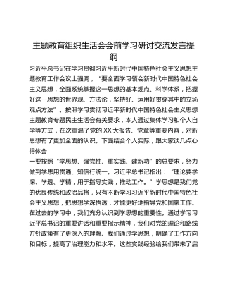 主题教育组织生活会会前学习研讨交流发言提纲 (5)_4