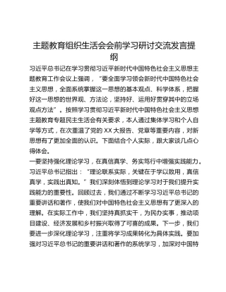 主题教育组织生活会会前学习研讨交流发言提纲 (5)_3