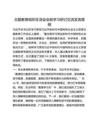 主题教育组织生活会会前学习研讨交流发言提纲 (5)_2