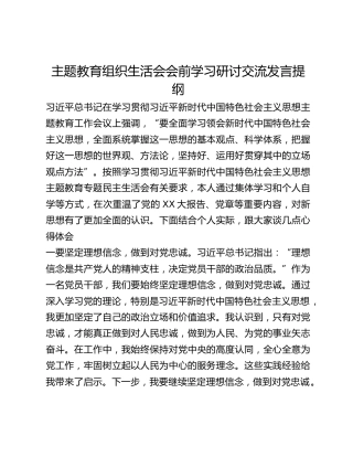 主题教育组织生活会会前学习研讨交流发言提纲 (6)_3