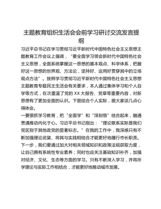 主题教育组织生活会会前学习研讨交流发言提纲 (6)_2