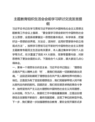 主题教育组织生活会会前学习研讨交流发言提纲 (6)_2(1)
