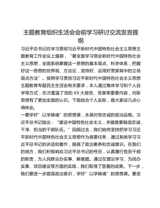 主题教育组织生活会会前学习研讨交流发言提纲 (7)_2