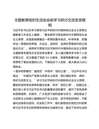 主题教育组织生活会会前学习研讨交流发言提纲 (8)_2