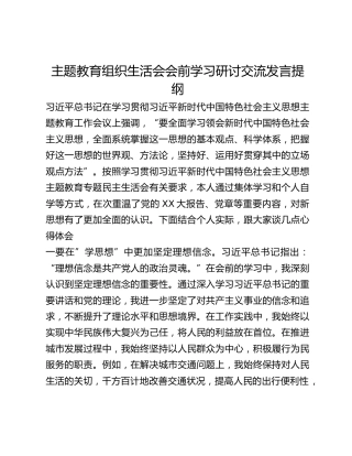 主题教育组织生活会会前学习研讨交流发言提纲 (8)_3