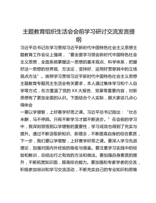 主题教育组织生活会会前学习研讨交流发言提纲 (9)_3