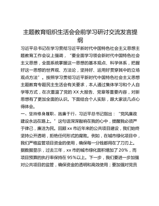 主题教育组织生活会会前学习研讨交流发言提纲 (9)_2