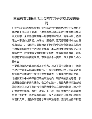 主题教育组织生活会会前学习研讨交流发言提纲 (10)_3