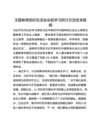 主题教育组织生活会会前学习研讨交流发言提纲 (10)_2
