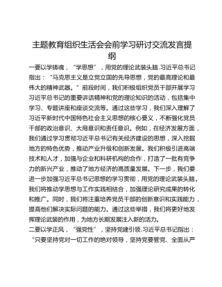 主题教育组织生活会会前学习研讨交流发言提纲 (11)_2
