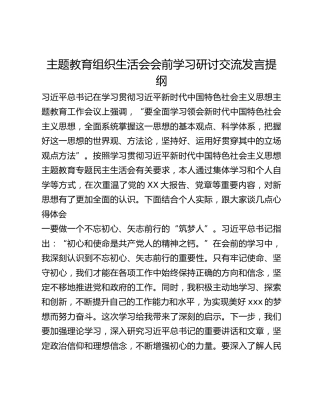 主题教育组织生活会会前学习研讨交流发言提纲 (11)_3