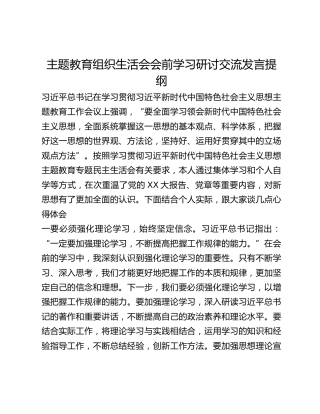 主题教育组织生活会会前学习研讨交流发言提纲 (12)_3
