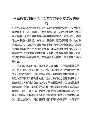 主题教育组织生活会会前学习研讨交流发言提纲 (12)_2