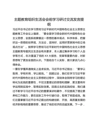 主题教育组织生活会会前学习研讨交流发言提纲 (14)_2