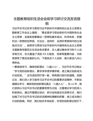 主题教育组织生活会会前学习研讨交流发言提纲 (15)_2