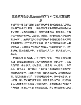 主题教育组织生活会会前学习研讨交流发言提纲 (16)_2