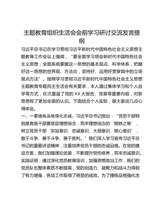 主题教育组织生活会会前学习研讨交流发言提纲 (17)_2