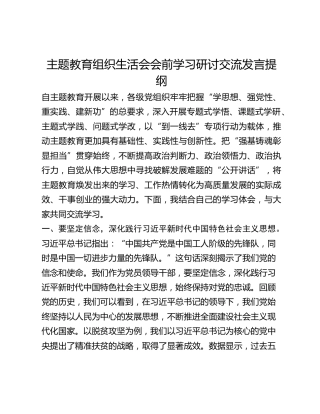 主题教育组织生活会会前学习研讨交流发言提纲 (23)