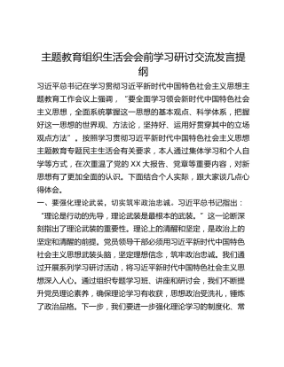 主题教育组织生活会会前学习研讨交流发言提纲 (24)
