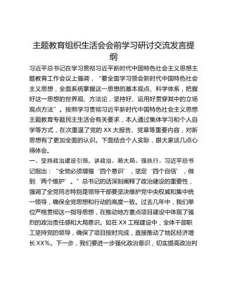 主题教育组织生活会会前学习研讨交流发言提纲 (26)