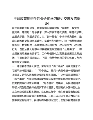 主题教育组织生活会会前学习研讨交流发言提纲 (27)