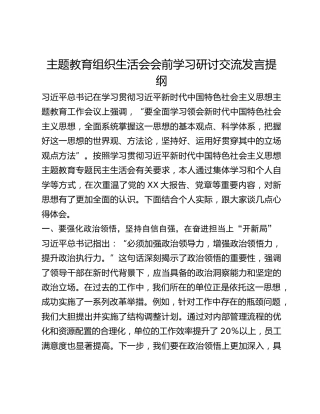 主题教育组织生活会会前学习研讨交流发言提纲 (28)