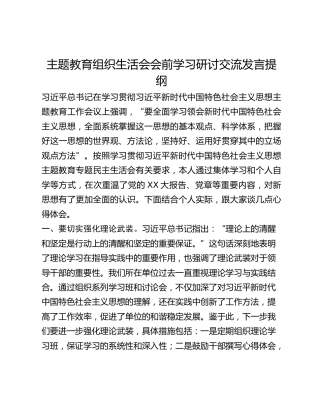 主题教育组织生活会会前学习研讨交流发言提纲 (29)