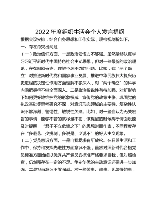 2022年度组织生活会个人发言提纲(2)