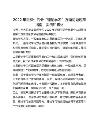 2022年组织生活会“理论学习”方面问题起草指南实例和素材