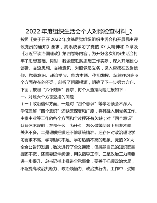 2022年度组织生活会个人对照检查材料_2(1)