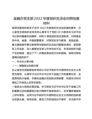 XX党支部2022年度组织生活会对照检查材料_2